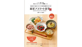 産学官連携による健康食堂「鹿屋アスリート食堂」のレシピ本が宝島社より発売。