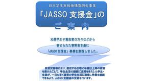JASSO支援金