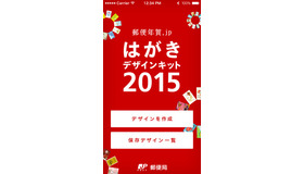 「はがきデザインキット2015」アプリ