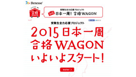 「受験生全力応援プロジェクト　2015 日本一周！合格WAGON」