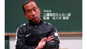 都立三鷹高校サッカー部、最後の選手権…連載第5回【泰然の指揮官】