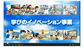 文部科学省実証研究：資料映像「学びのイノベーション事業の取り組み」