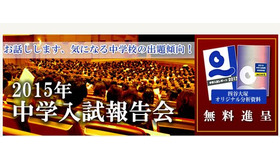 2015年中学入試報告会