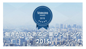 Vorkers「働きがいのある企業ランキング2015」