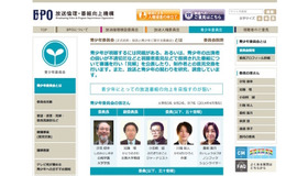 BPO・放送と青少年に関する委員会