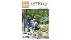 親子の自転車安全利用を啓蒙する小冊子を杉並区が配布。ネットでも閲覧可