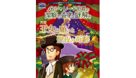 謎解きゲーム第3弾「シャレード伯爵の潔癖で奇才な謎解き～王女の願いと聖夜の奇跡」