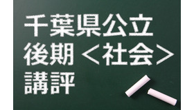 千葉県公立高校後期、講評（社会）