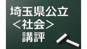 埼玉県公立高校、講評（社会）