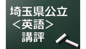 【高校受験2015】埼玉県公立高校入試＜英語＞講評…例年並み