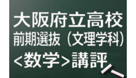 大阪府立高校入試前期（文理）＜数学＞講評