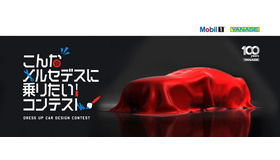 こんなメルセデスに乗りたい！ コンテスト