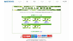 特設Webサイト「公立高校入試解答速報」