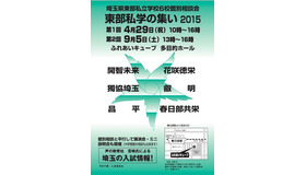 東部私学の集い2015　案内1