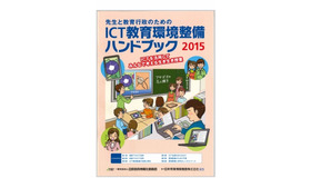 「先生と教育行政のためのICT教育環境整備ハンドブック」2015年版