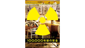 原発事故後、緊急公開された話題作「100,000年後の安全」をウェブで 100,000年後の安全