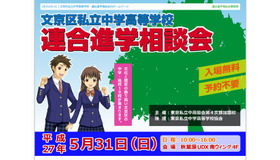 文京区私立中学高等学校「連合進学相談会」