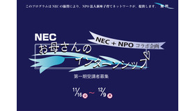 NECとNPOのコラボ企画「お母さんのインターンシップ」第一期受講者募集