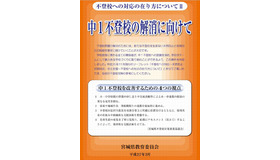 リーフレット「中1不登校の解消に向けて」