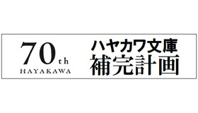 「ハヤカワ文庫補完計画」始動　名作SFからミステリー、サスペンス、アクションまで70冊