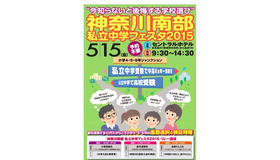 神奈川南部私立中学フェスタ2015