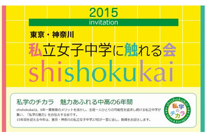 【中学受験2016】東京・神奈川27校「私立女子中学に触れる会」6/11 画像