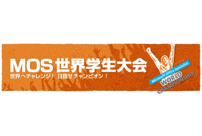 「MOS世界学生大会2015」一次選考入賞者発表、日本代表決定へ 画像