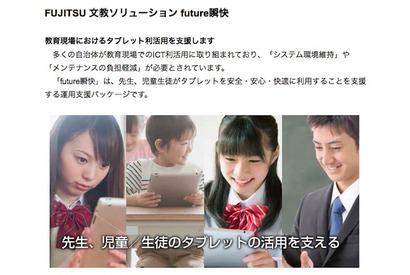 富士通、教育現場のタブレット運用支援「future瞬快」提供 画像