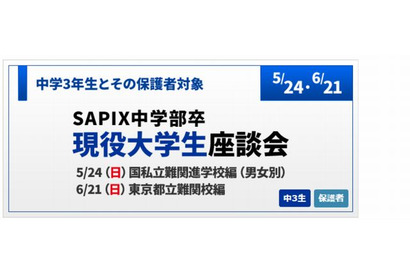 【高校受験2016】SAPIX中学部が難関高出身「現役大学生座談会」5/24・6/21開催 画像