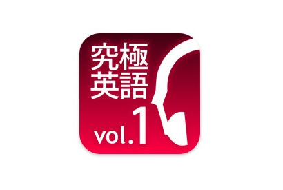 アルクのiPhone向け新アプリ「究極の英語リスニングVo.1」がいまなら70％オフ 画像