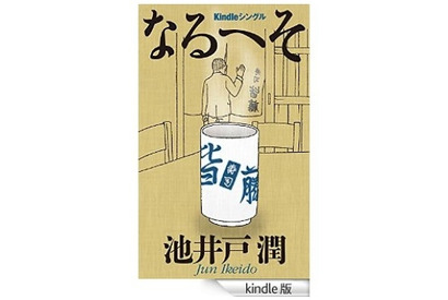 適切な長さで書籍を出版「Kindle Singles」、池井戸潤の短編も発掘 画像