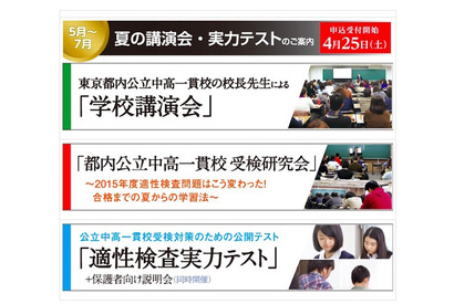 【中学受験2016】Z会、都内公立中高一貫校対策の特別企画5月～7月 画像