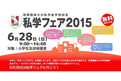 【中学受験2016】日能研「私学フェア2015」6/28…350校以上が参加 画像