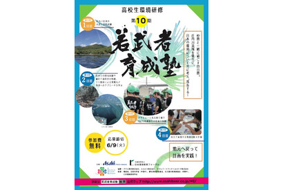 アサヒビール、環境問題を考える高校生育成塾…第10期生募集 画像