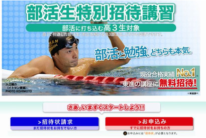 【大学受験2016】東進が高3部活生対象に90分×5回講座に無料招待 画像