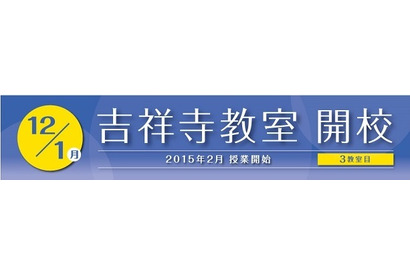 駿台・浜学園、吉祥寺教室開校記念…体験イベントなど5/31-6/21 画像