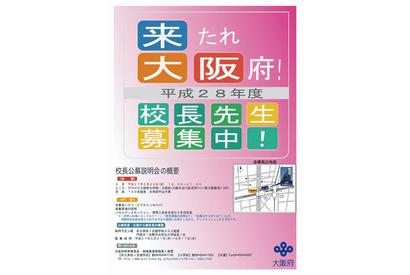 民間人校長を公募、大阪府教委…5/29に説明会 画像