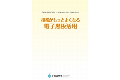 電子黒板活用ガイド、文科省が公表 画像