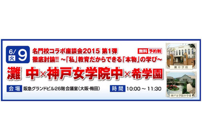 希学園、灘中・神戸女学院中との「名門校コラボ座談会」6/9開催 画像