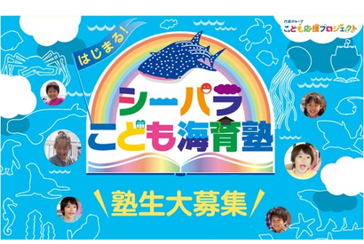 八景島シーパラ、海を通じた体験・学び「海育塾」小学生募集 画像