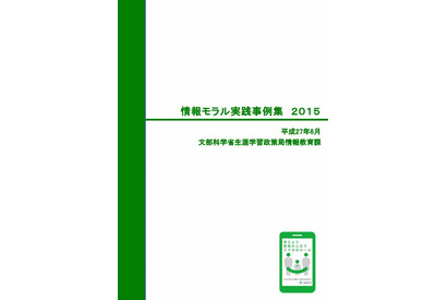 文科省「情報モラル実践事例集」全国の32事例を掲載 画像