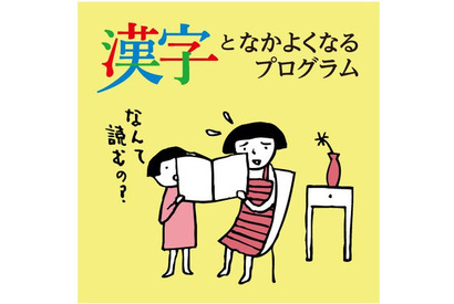 子どもに聞かれても困らない…漢字を学び直せる1年間プログラム 画像