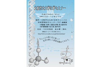【夏休み】大阪市大、高校生向け「化学セミナー」参加者募集 画像