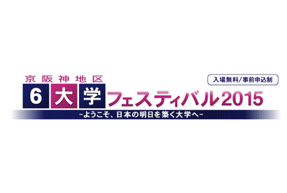 「京阪神地区6大学フェスティバル2015」東京・大阪で開催 画像