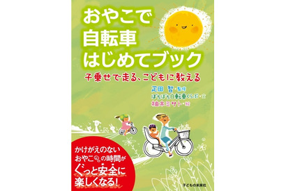 おやこで自転車はじめてブック、6/22発売 画像