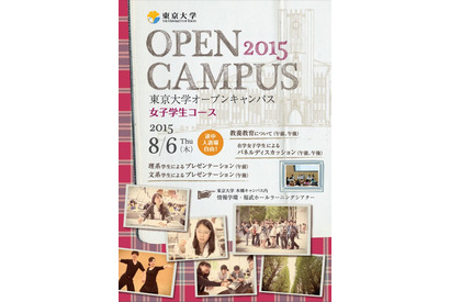 【夏休み】東大オープンキャンパスに「女子学生コース」、8/6開催 画像