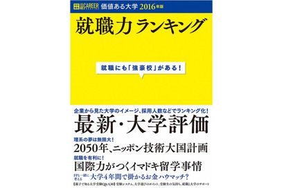 日経HR「価値ある大学2016年版・就職力ランキング」発売 画像