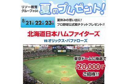 【夏休み】日ハム対オリックス戦8/21-23に2万人を招待 画像