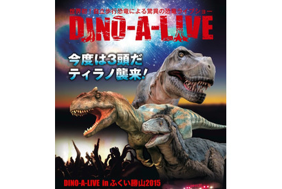 【夏休み】恐竜3頭が襲来「DINO-A-LIVE in ふくい勝山」8/1-8/24 画像