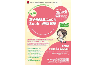 上智大学、「女子高校生のためのSophia実験教室」7/30 画像